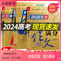 [最新5年精品]2024提分专用 名校天下高考满分作文 [正版新书]2023版高考满分作文特辑名校天下年度精选满分作文高