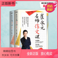 [正版新书][磨铁图书] 崔永元 名师作文课基础篇+实战篇(共2册) 知名主持人崔永元联合语文特级名师 中小学课外读
