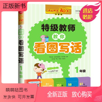 [正版新书]正版 开心作文20年珍藏版特级教师教你看图写话1年级