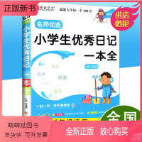 [正版新书]新版 易佰作文名师优选小学生优秀日记一本全小学二三四五六年级一日一记 小学生3-6年级 优秀日记范文勤改勤