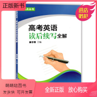 [正版新书]制高点丛书 高考英语读后续写全解 上海外语教育出版社 高考英语写作辅导 英语作文