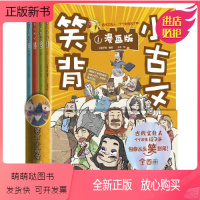 全4册 笑背小古文 小学通用 [正版新书]全4册 小古文里走出的名人 我的思维导图作文课 插图彩绘3-9年级小学生课外阅