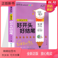 [正版新书]2022新版小学生作文好开头好结尾全国版 辅导怎样写好作文快速提高写作能力 天骄之路好作文系列丛书小学生作