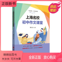 上海名校初中作文课堂 初中通用 [正版新书]上海名校初中作文课堂 上海中考作文真题解析2016-2022 各地中考作文分