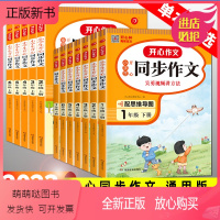 一年级下册 小学通用 [正版新书]2023新版 开心同步作文小学一二三四五六年级上下册初中7年级下册同步人教版语文阅读理