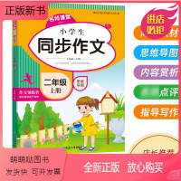 二年级上册同步作文 小学二年级 [正版新书]小学二年级上册同步作文 人教版 2年级上 下册语文作文同步训练习辅导教材 作