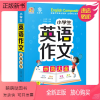 [单本]小学生音频版英语作文大全 小学通用 [正版新书]2册英语作文英语看图作文示范大全小学英语语法写作图解范文课外辅导