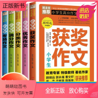 [正版新书]全5册[班主任]小学生高分作文导航教育专家联袂 3-6三四五六年级同步优秀获奖作文书大全 小学生通用人教版