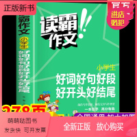 好词好句好段好开头好结尾 小学通用 [正版新书]读霸作文小学生好词好句好段作文素材小学生黄冈作文书一二三四五