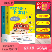 语文 小学通用 [正版新书]我们1班的作文课全2册 王悦微写作课上下册 我们一班作文课 小学生作文书大全一二三四五六年级