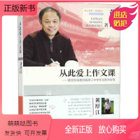 [正版新书]教师用书从此爱上作文课特级教师 黄厚江中学作文教学智慧 核心素养名师课堂黄厚江教育教辅教育类书 图书籍