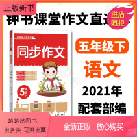 [正版新书]钟书金牌 同步作文 5年级下/五年级第二学期 课堂作文直通车 轻松写出好作文 上海大学出版社