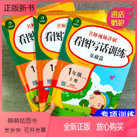 [正版新书]看图写话一年级看图说话训练大全每日一练天天练人教版上册下册小学语文老师小学生下作文起步范文阅读练习教材阅读