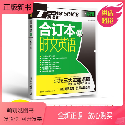 合订本第四卷 时文英语 [正版新书]2023时文英语高考红版+蓝版阅读理解英语街高中英语热点话题双语阅读技巧点拨提升周周