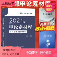 [正版新书]2021国家公务员考试用书 国考省考联考通用 申论素材库刹那 申论素材宝典 申论大作文素材积累范文 申论写