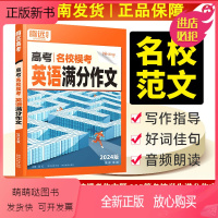 英语 全国通用 [正版新书]2024版腾远高考英语满分作文名校模考高中英语写作模板作文示范大全2023高考英语作文高分范
