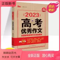 ( 备考2024)2023高考优秀作文 高考作文 [正版新书]2024高考满分作文优秀备考2023全国各地三年高考作文完