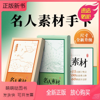 名人素材(2副) 高中通用 [正版新书]2023纸条作文手卡高中写作作文素材卡片高考时文议论文手账素材书一看就能用的作文