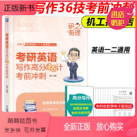 考研英语写作高分36计考前冲刺 [正版新书]不出下架]李旭2023考研英语写作高分36计考前冲刺 研之有理英语一英语二满