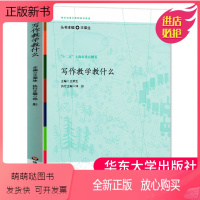 [正版新书]正版 写作教学教什么王荣生 参与式语文教师培训资 教师用书语文课堂作文教学培训实践中逐渐积累的优质课程资源