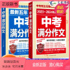 中考满分作文语文2本 初中通用 [正版新书]2024新版五年中考满分作文2023-2024年中考满分作文 初一初二初三语