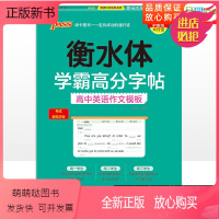 [正版新书]衡水体学霸高分字帖高中英语作文模板 高一高二高三高考英语练字字帖 高中英语作文常考话题范文高考满分作文衡水