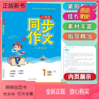 同步作文一年级下册 人教版 小学通用 [正版新书]小学生语文三年级下册同步作文人教版思维导图课文同步拓展阅读与写作技巧指