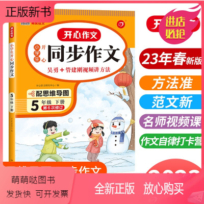 语文 小学五年级 [正版新书]2023春同步作文五年级下册 部编人教版小学开心语文专项训练题优秀作文书大全辅导书精选阅读