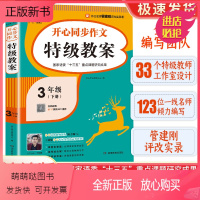 语文 小学三年级 [正版新书]开心同步作文 特级教案三年级下册统编版小学生3年级语文作文课堂同步指导教学教师家长用书作文