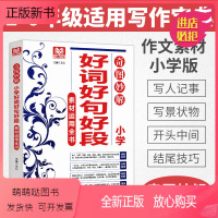 [正版新书]好词好句好段 写霸奇图妙解小学作文素材运用全书 好词好句大全摘抄本积累好开头结尾思维导图写人事写景记周记作