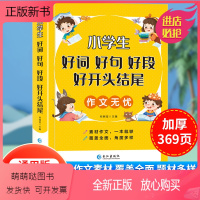 [加厚版]好词好句好段 小学通用 [正版新书]好词好句好段小学生大全 作文书一二年级三年级作文注音版素材好开头好结尾三至