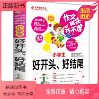 单本全册 [正版新书]小学生好开头好结尾作文优秀同步作文好词好句好段好开头好结尾三四五六年级辅导书大全3-6年级优秀作文