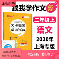 [正版新书]钟书金牌 跟我学作文 同步看图说话写话 2年级上上海地区使用 五四制部编教材编写 二年级第一学期同步作文