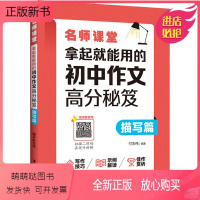 [正版新书]名师课堂拿起就能用的初中作文高分秘笈描写篇赠讲解音频写作技巧佳作赏析适合初中生语文作文写作练习华东理工大学