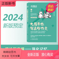 2024大雁带你写高分作文* [正版新书]]刘晓艳2024-2025考研英语 大雁带你写高分作文 适用考研英语一