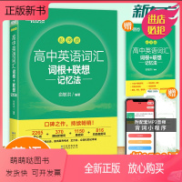 新东方高中英语词汇词根+联想记忆法 乱序版 高中通用 [正版新书]新东方高中英语词汇词根+联想记忆法乱序版 英语高考大纲