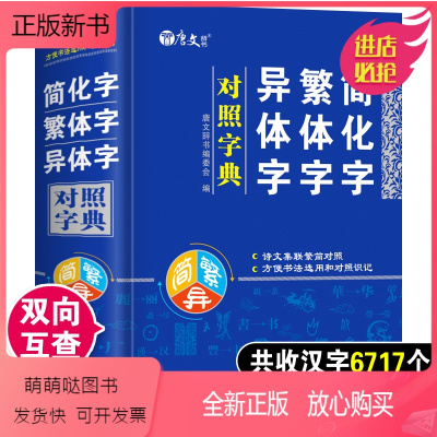 [正版新书]正版繁体字简化字异体字对照字典繁简字对照词典大全古代汉语常用字转换速查工具书正体字举例对照辨析手册中国书法