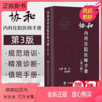 [正版新书][2021第3版]协和内科住院医师手册(第三版) 内科住院医师工具书 内科住院医师实用手册 中国协和医