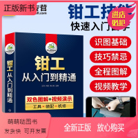 [正版新书]钳工书籍 双色图解钳工从入门到精通 零基础自学钳工教程 工具 装配 机修 机械识图知识手册工艺学与技能操作