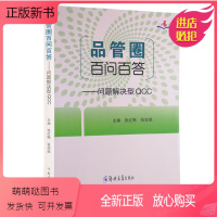 [正版新书]品管圈百问百答问题解决型QCC 张红梅张俊娟主编 护理学书籍管圈概述管理策略实用工具 品管技巧培训教程书医