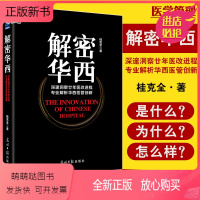 [正版新书]解密华西 深邃洞察廿年医改进程 专业解析华西医管创新 桂克全著 光明日报出版社 医院管理学 管理工具书 解