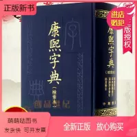 [正版新书]康熙字典检索本精装中华书局古籍繁体竖排版 部首索引收录47035个字汉语拼音索引 字典词典语言工具书978