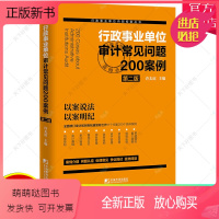 [正版新书]2022新书 行政事业单位审计常见问题200案例第二版许太谊中国市场出版全面修订审计财务检查政#府采购内部