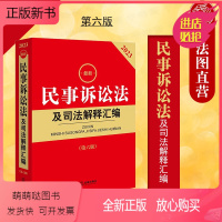 [正版新书]中法图正版 2023新民事诉讼法及司法解释汇编 第六版第6版 法律出版社 新民事诉讼法司法实务法律法规工具
