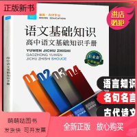 高中语文基础知识手册 高中通用 [正版新书]正版高中语文基础知识手册 文言文语文资料高一高二高三复习资料教辅大全 高考文