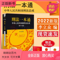 [正版新书] 2023适用 刑法一本通 第十六版第16版 李立众 刑法修正案十一 刑法工具书 2022新中华人