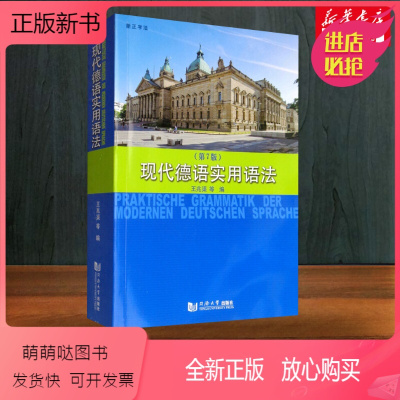 [正版新书]第七版 现代德语实用语法 王兆渠 同济大学出版社 德语语法书 大学德语实用语法 德语工具书 德语语法入门