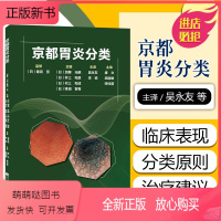 [正版新书]正版 京都胃炎分类 主译吴永友 李锐 消化内科学临床案例诊治教程 胃肠疾病参考工具书籍 辽宁科学技术出版社