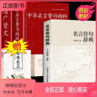 [正版新书]全套3册 名言佳句辞典正版词典刘振远中华名言警句精粹增广贤文商务印书馆出版社古代人汉语字优美句子初高中生课