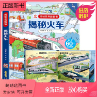 [正版新书]揭秘火车 呦呦童揭秘世界翻翻书系列 3d立体翻翻书机械交通工具百科全书 3-6-12岁儿童绘本看各种各样的